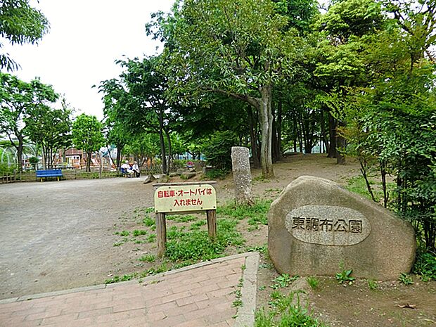 東調布公園　700ｍ