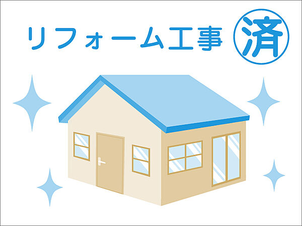 快適な新生活を入居後すぐにお送りいただくために、リフォームを施しました。※リフォーム部分等詳しくは担当へお問合せください。