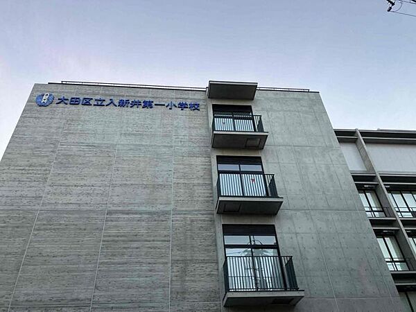 大田区立入新井第一小学校　250ｍ