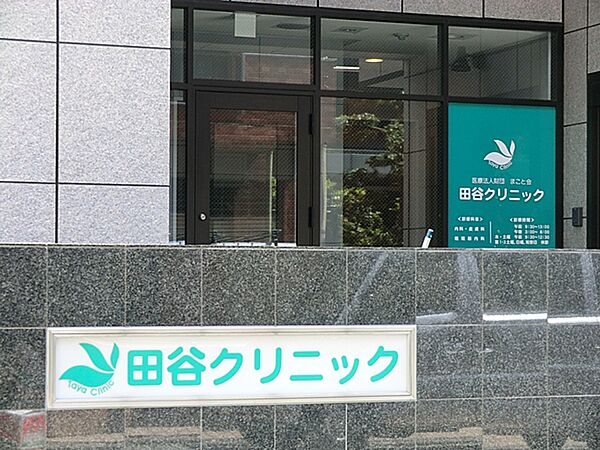 田谷クリニック　170ｍ