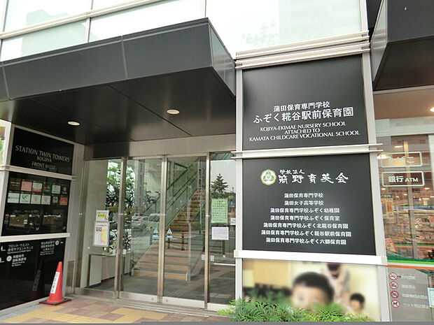 蒲田保育専門学校ふぞく糀谷駅前保育園 270m