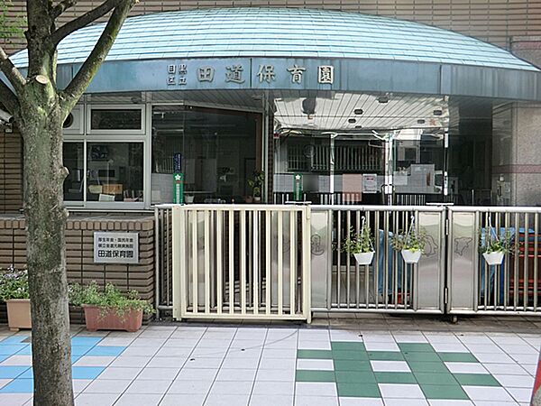 田道保育園　900ｍ