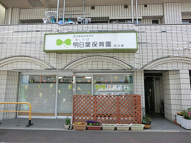 明日葉保育園雪谷園 360m