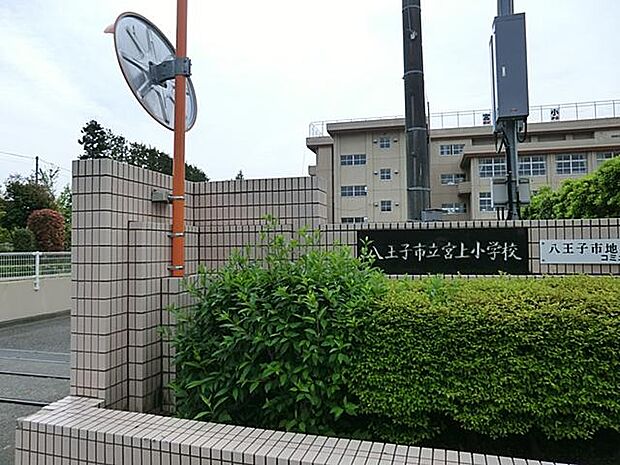 八王子市立宮上小学校まで約422m