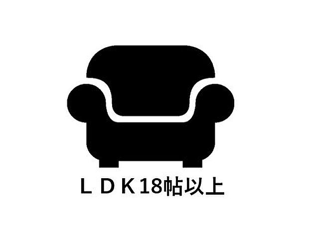 LDKは約18.18帖の広さ。ご家族全員が集まっても十分な広さです。