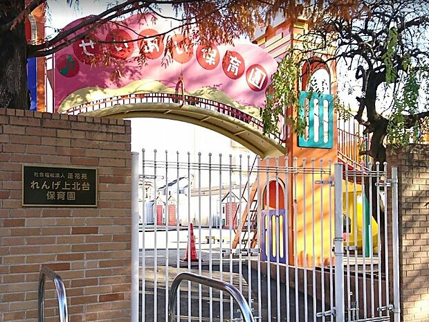 れんげ上北台保育園まで約943m