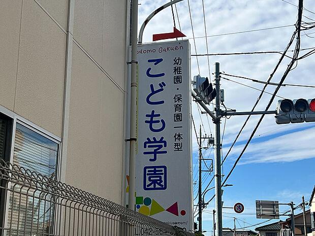 こども学園まで約1500m