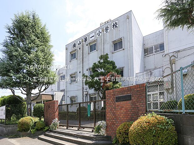 八王子市立横山第一小学校 600m