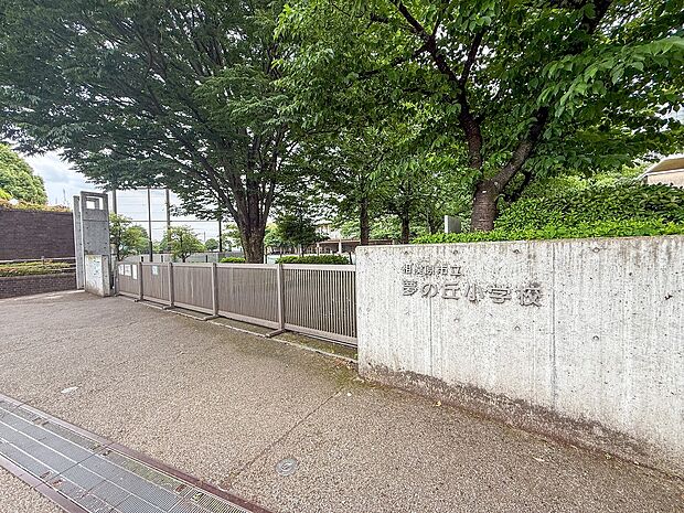 相模原市立夢の丘小学校まで約110m