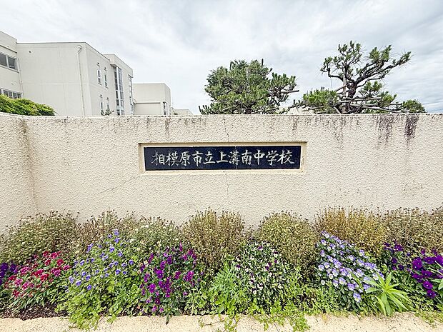 相模原市立上溝南中学校まで約2168m