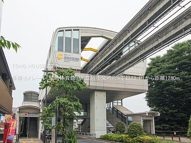 多摩モノレール「柴崎体育館」駅 1280m