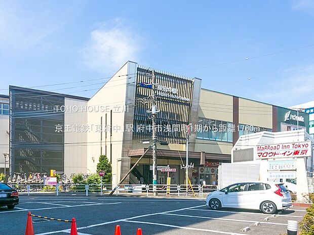 京王電鉄「東府中」駅 1760m