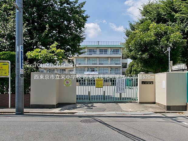 西東京市立栄小学校 620m