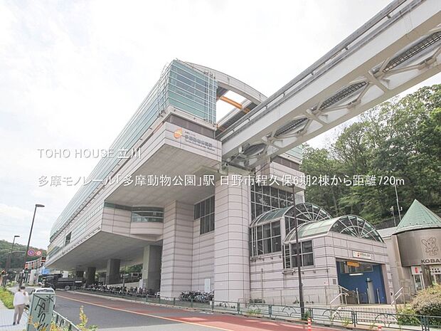 多摩モノレール「多摩動物公園」駅 720m