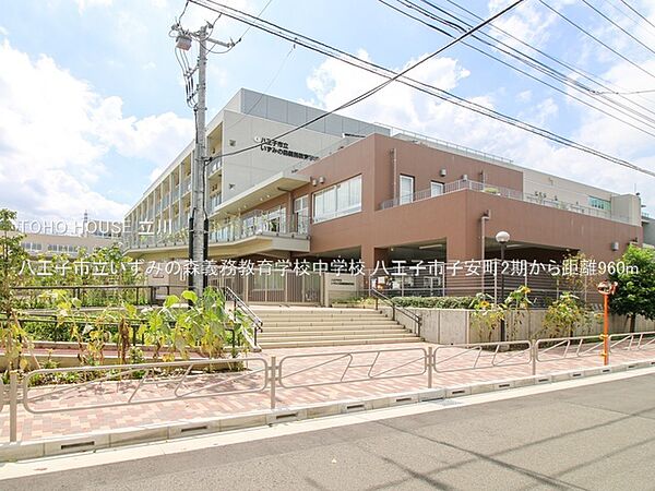 八王子市立いずみの森義務教育学校中学校 960m