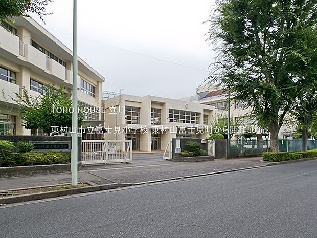 東村山市立富士見小学校 500m