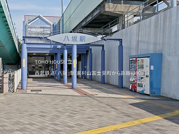西武鉄道「八坂」駅 1390m