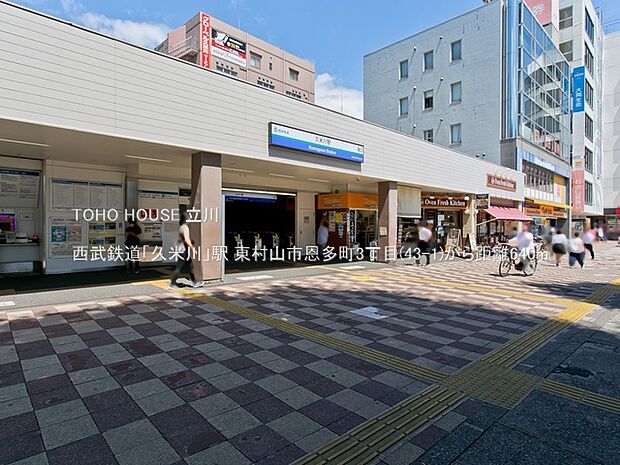 西武鉄道「久米川」駅 640m