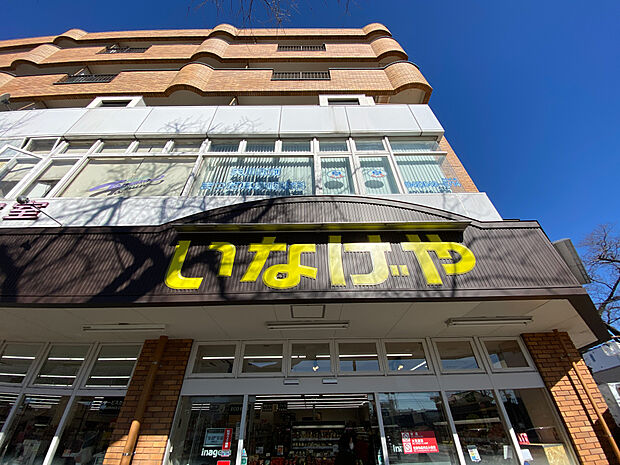 いなげや日野万願寺駅前店　594m