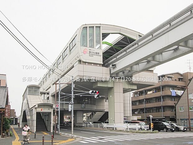 多摩モノレール「砂川七番」駅 1200m