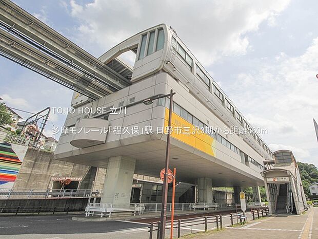 多摩モノレール「程久保」駅 560m