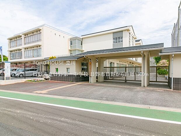 日野市立日野第一中学校 1300m