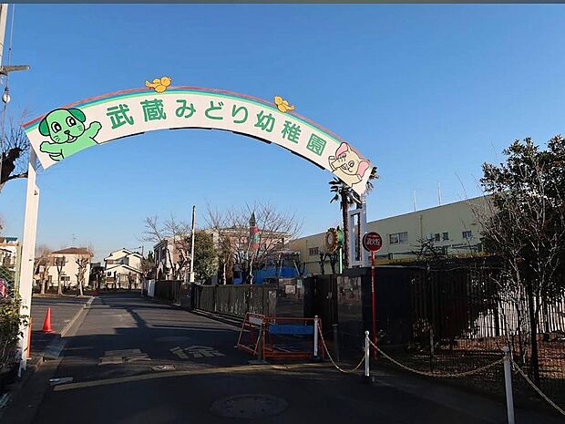 武蔵みどり幼稚園まで約252m