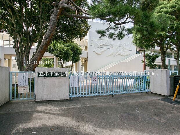 小平市立小平第七小学校 1400m