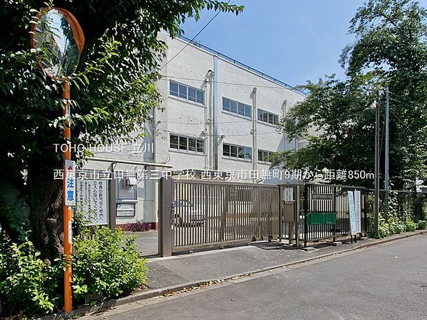 西東京市立田無第三中学校 850m