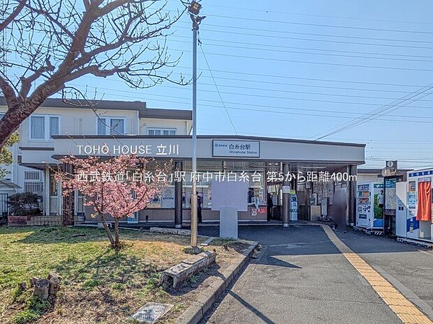 西武鉄道「白糸台」駅 400m