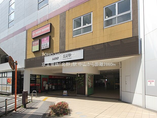 京王電鉄「北野」駅 2860m