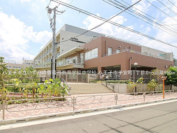 八王子市立いずみの森義務教育学校中学校 950m