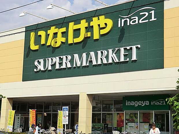 いなげや日野栄町店まで約456m