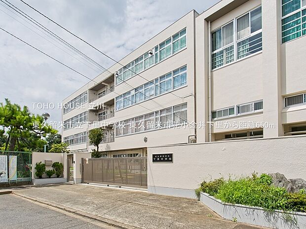 東久留米市立下里中学校 650m