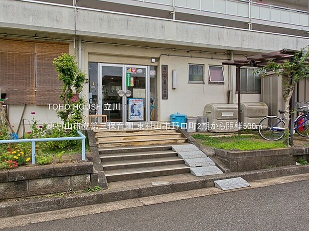 東村山市立第三保育園 500m