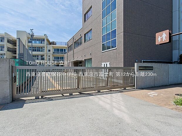 西東京市立保谷中学校 230m