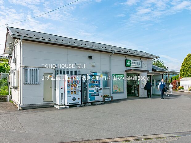 JR「武蔵引田」駅 880m