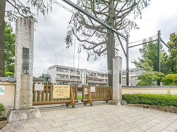調布市立深大寺小学校 1040m