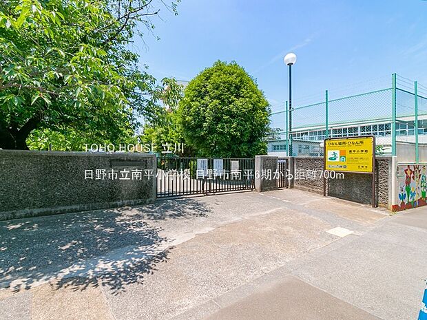 日野市立南平小学校 700m