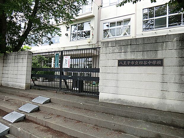 八王子市立四谷中学校 770m