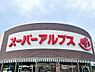 周辺：スーパーアルプス八王子南口店まで約1050m
