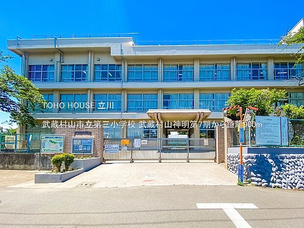 武蔵村山市立第三小学校 900m