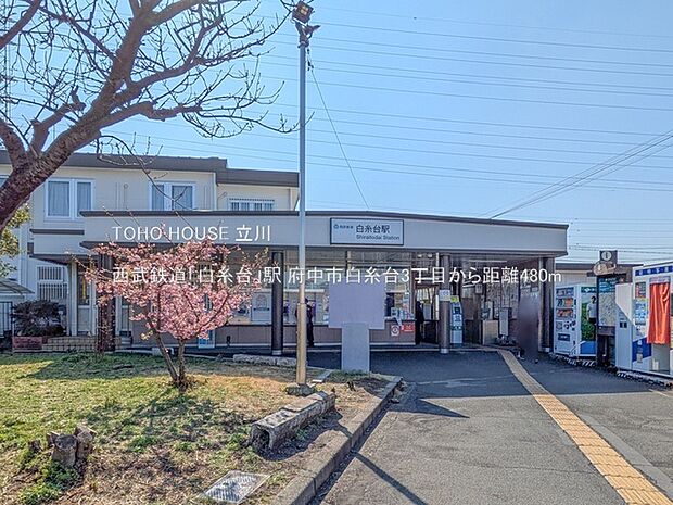 西武鉄道「白糸台」駅 480m