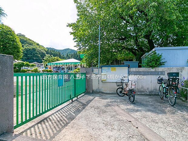 恩方保育園 600m