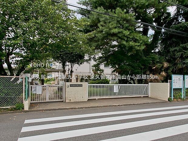 東久留米市立第九小学校 850m