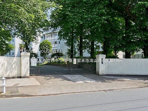 東久留米市立西中学校 240m
