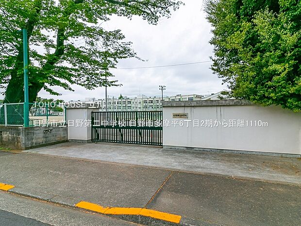 日野市立日野第二中学校 1110m