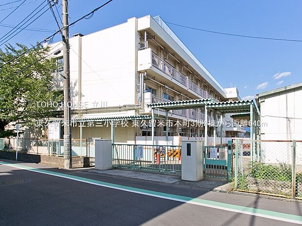 東久留米市立第三小学校 640m