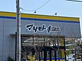 マツモトキヨシ...