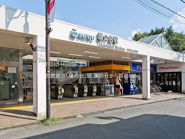 西武鉄道「鷹の台」駅 640m